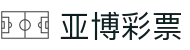 亚博彩票(YABO LOTTERY)官方网站